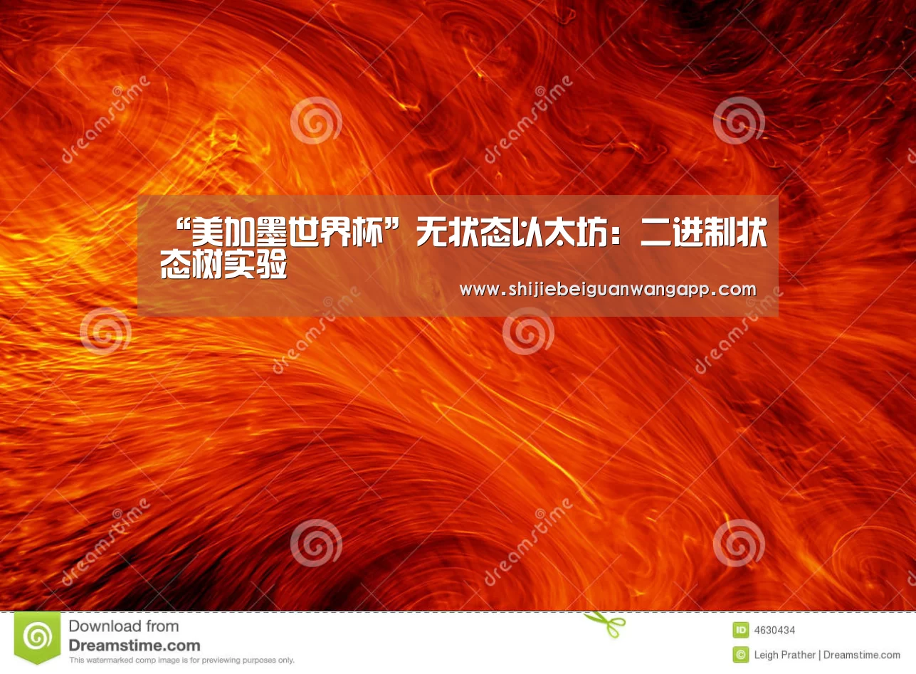 “美加墨世界杯”无状态以太坊:二进制状态树实验(图1) 赛事新闻