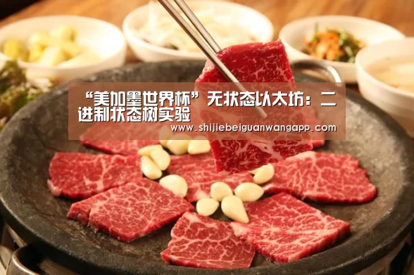 “美加墨世界杯”无状态以太坊:二进制状态树实验(图3) 赛事新闻